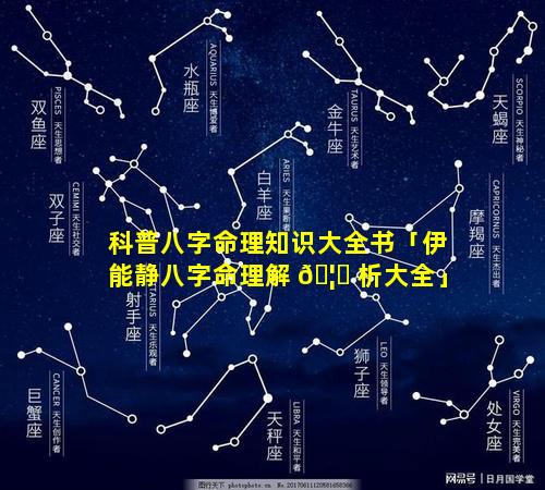 科普八字命理知识大全书「伊能静八字命理解 🦟 析大全」